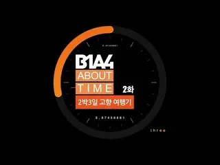 【公式】B1A4、[B1A4：ABOUT TIME] EP.02   