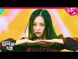 【公式mn2】【直カム] CLC章イェウン_」鬼」(CLC JANG YEEUN FanCam)| MCOUNTDOWN_2020.1.9   