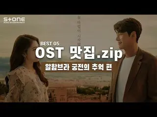 【公式cjm】 [OSTグルメ.zip]アルハンブラ宮殿の思い出| Ailee _ ロコ、ヤン・ダイル、イレイン、ユ・ソンウン、ジョージ  