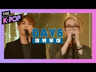 【公式sbp】 [デビュー]」が舞台を見た後に式にない置いて置いて置いて「DAY6_ _  - 置いて置いて置いて  