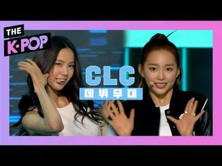 【公式sbp】 [デビュー]「初恋CLC_ _ 見れば自然に出てくる音PEPE！」 CLC_ _  - 初恋+ PEPE   