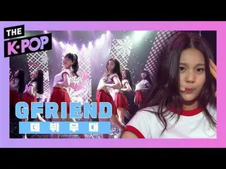 【公式sbp】 [デビュー]「有名な管玉のように永遠に輝き与えるガールフレンドがたち」GFRIEND_ (GFRIEND_ _ ) -  White +ユリビー