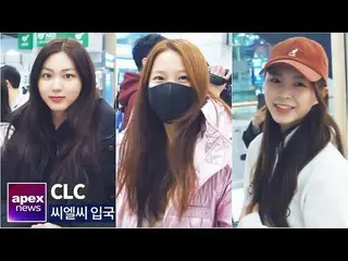 【直カムA】CLC、清純な美貌のまま| CLC arrived in Korea 2020. 01. 21   