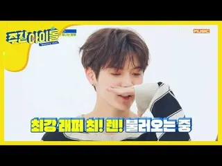 【公式mbm】【Weekly Idol](設定特集) NU’EST レニヒョニの「しっ！夢幻の森」l EP.443   