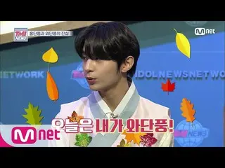 【公式mnk】Mnet TMI NEWS [26回]今日だけホンダンプン(ホンジュチャン)の代わりにと紅葉(ワイ)！ ( Golden Child の特急義理★