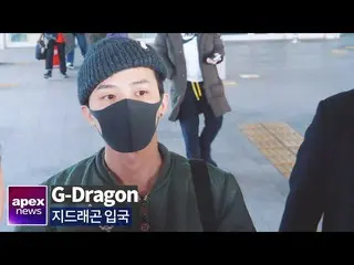 【直カムA】ビッグバン(BIGBANG)チドゥレゴン(G-Dragon)入国、ファッションピープルクラス| BIGBANG G-Dragon arrived i