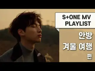 【公式cjm】 [S + ONE MV PLAYLIST]テレビ冬の旅行編|革(HYUK)、プライマリ、オヒョク、Crush、ダビチ_ 、DAVICHI_ 、ジ