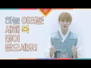 【G公式】Wanna One_出身ハ・ソンウン、[☁]⠀ ハ・ソンウン(HA SUNG WOON)が伝える2020説挨拶メッセージ ▶  ▶   #ハ・ソンウン