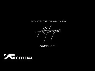 【公式】Sechs Kies、SECHSKIES  -  THE 1ST MINI ALBUM「ALL FOR YOU」SAMPLER   