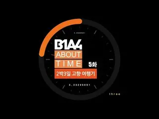 【公式】B1A4、[B1A4：ABOUT TIME] EP.05   