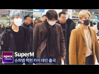 【直カムA】SuperMベクヒョンカイテミン出国| SuperM BaekHyun Kai TaeMin departure to LA 2020. 01. 2