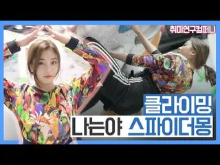 【jt公式】CLC、_ [趣味を研究するカンパニー] Ep.02クライミング編 #CLC #CLC   #ジャンスンヨン#CHANG_SEUNGYEON   #