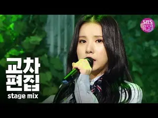 【公式sb1】【クロス編集] GFRIEND」時間を動かすことによって「(GFRIEND「Rough」Stage Mix)   