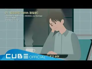 【公式】BTOB、ユク・ソンジェ(BTOB)(YOOK SUNGJAE) - 「ハルマンハアン(Withジョンイルフン)」Audio Teaser   