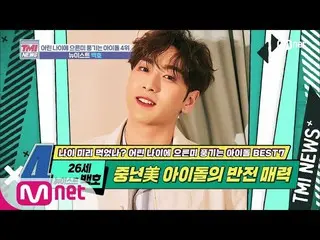 【公式mnk】Mnet TMI NEWS [28回]誰が見てもオンアじゃない..？セクシー盗賊のオンア「 NU’EST ベクホ」200205 EP.28   