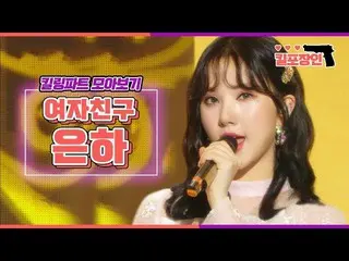 【公式mbk】【キル包装の】★GFRIEND ウナ★キーリングパーツ集めを見る| GFRIEND EUNHA Killing Part Compilation 