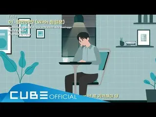 【公式】BTOB、ユク・ソンジェ(BTOB)(YOOK SUNGJAE) - 「ハルマンハアン(Withジョンイルフン)」Lyric Video(ENG)   