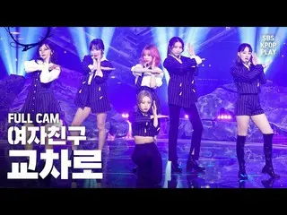 【公式sb1】【テレビ1列_] GFRIEND「交差点」プルケム(GFRIEND「Crossroads」Full Cam)│@ SBS Inkigayo_202