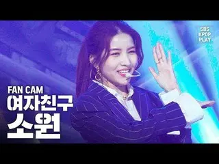 【公式sb1】【テレビ1列_] GFRIEND 「交差点」(GFRIEND Sowon「Crossroads」Fancam)│@ SBS Inkigayo_20