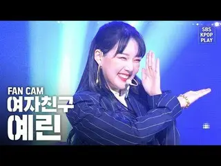 【公式sb1】【テレビ1列_] GFRIENDイェリン「交差点」(GFRIEND Yerin「Crossroads」Fancam)│@ SBS Inkigayo