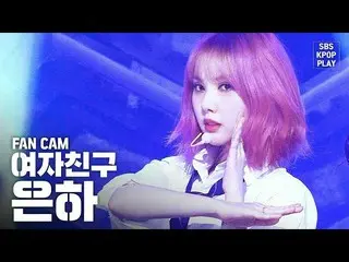 【公式sb1】【テレビ1列_] GFRIEND 「交差点」(GFRIEND EUNHA「Crossroads」Fancam)│@ SBS Inkigayo_20