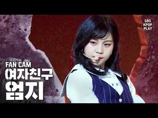 【公式sb1】【テレビ1列_] GFRIENDオムジ「交差点」(GFRIEND Umji「Crossroads」Fancam)│@ SBS Inkigayo_2