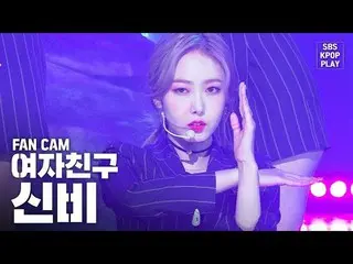 【公式sb1】【テレビ1列_] GFRIENDシンビ「交差点」(GFRIEND SinB「Crossroads」Fancam)│@ SBS Inkigayo_2