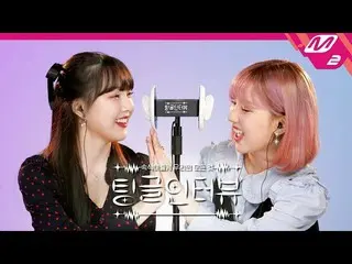 【公式mn2】【チングルインタビュー](未公開) GFRIEND イェリンとウナが考える、お互いのリーズ時代は？ (ENG SUB)   