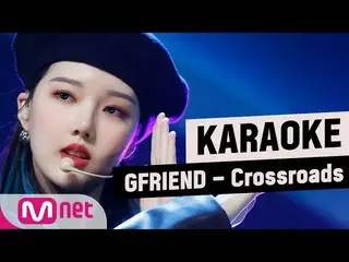 【公式mnk】【MSG KARAOKE] GFRIEND  -  Crossroads   