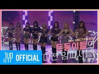 【公式】「TWICE "、TMT |アップデートハニーのミッションインポッシブル！(feat.MBC歌謡大祭典)💖TOO MUCH TWICE EP.02  