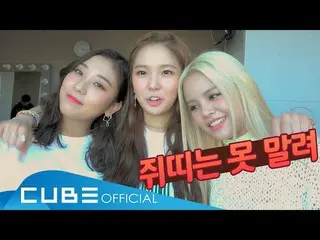 【jt公式】CLC、RT CUBECLC：[📽] CLC  - チᆾツキ #71(鼠はない巻き込まれ)  #CLC #CLC #チᆾツキ ▶️   