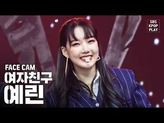 【公式sb1】【フェイスカム4K] GFRIENDイェリン「交差点」(GFRIEND YERIN「Crossroads」FaceCam)│@ SBS Inkig