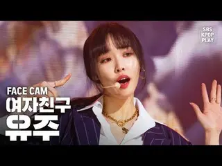 【公式sb1】【フェイスカム4K] GFRIEND「交差点」(GFRIEND YUJU「Crossroads」FaceCam)│@ SBS Inkigayo_2