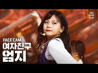 【公式sb1】【フェイスカム4K] GFRIENDオムジ「交差点」(GFRIEND UMJI「Crossroads」FaceCam)│@ SBS Inkigay