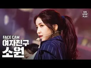 【公式sb1】【フェイスカム4K] GFRIEND願い」交差点」(GFRIEND SOWON FaceCam)│@ SBS Inkigayo_2020.2.9 