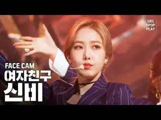 【公式sb1】【フェイスカム4K] GFRIENDシンビ「交差点」(GFRIEND SINB「Crossroads」Facecam)│@ SBS Inkigay