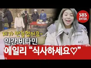 【公式sbe】 「ふん金持ち」Ailee_ 、食事の時間を知らせる☆人間ビタミン☆ㅣ燃える青春(Young Fire)ㅣSBS ENTER