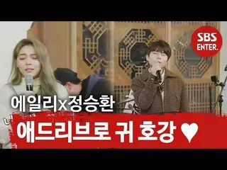 【公式sbe】 」アドリブがこんなに？」 Ailee_ xジョンスンファン、観客除隊に耳親孝行♥ㅣ燃える青春(Young Fire)ㅣSBS ENTER