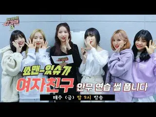 【公式jte】 GFRIEND_ 、振り付け練習中グラグラだった切っ緩め..(ft