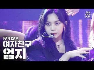 【公式sb1】【テレビ1列_] GFRIENDオムジ「Labyrinth」(GFRIEND Umji Fancam)│@ SBS Inkigayo_2020.2