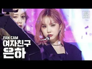 【公式sb1】【テレビ1列_] GFRIEND銀河「Labyrinth」(GFRIEND EUNHA Fancam)│@ SBS Inkigayo_2020.2