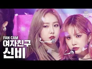 【公式sb1】【テレビ1列_] GFRIENDシンビ「Labyrinth」(GFRIEND SinB Fancam)│@ SBS Inkigayo_2020.2