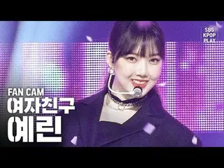 【公式sb1】【テレビ1列_] GFRIENDイェリン「Labyrinth」(GFRIEND Yerin Fancam)│@ SBS Inkigayo_2020