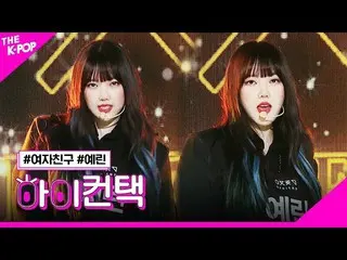 【公式sbp】 GFRIEND_ _ 、Crossroads Yerin Focus、HI！ CONTACT [THESHOW_ _ 200211]   