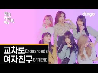 【公式din】 [4K]GFRIEND_ ⭐️交差点(Crossroads)⭐️縦ライブㅣガールフレンドがたちとカラオケきたらYIRENですか？！ ㅣディンゴミ