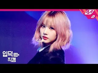 【公式mn2】【直カム] GFRIEND銀河_」の交差点(Crossroads)」(GFRIEND Eunha FanCam)| MCOUNTDOWN_2020