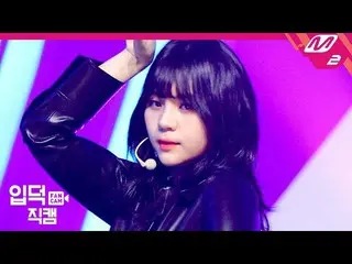 【公式mn2】【直カム] GFRIENDオムジ_」の交差点(Crossroads)」(GFRIEND Umji FanCam)| MCOUNTDOWN_2020