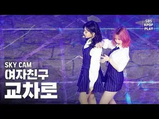 【公式sb1】【航空カム4K] GFRIEND「交差点」(GFRIEND「Crossroads」High Angle Cam)│@ SBS Inkigayo_2