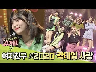 【公式jte】 GFRIEND_ (GFRIEND_ _ )表」2020カクテル愛」♬軽やかさが制限を超えて♡0♡シュガーマン3(SUGARMAN3)11回  