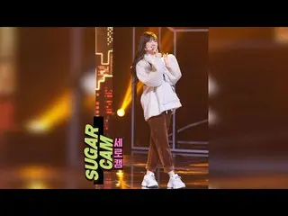 【公式jte】 [シュガーカム]GFRIEND_ (GFRIEND_ _ ) - イェリン(Yerin)」2020カクテル愛」♪シュガーマン3(SUGARMAN